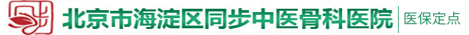 日日日操艹日北京市海淀区同步中医骨科医院